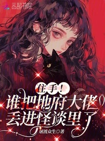 Stop! Who Threw the Underworld Boss into the Ghost Story?