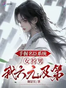 With the Mingchen System in My Hand, I Pretended to Be a Man and I Got Six Yuan