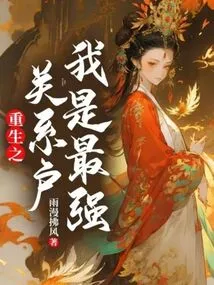 Rebirth: I Am the Strongest Relation Household