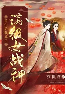 After Rebirth, I Became a Full-level Female War Goddess