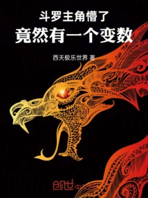 Douluo: the Protagonist is Confused, There is a Variable