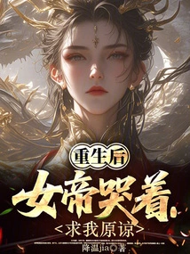 After Rebirth, the Empress Cried and Begged Me for Forgiveness