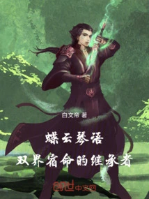 Dieyun Qinyu: the Successor of the Destiny of Two Realms