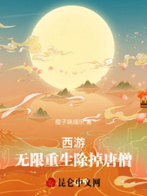 Journey to the West: Infinite Rebirth, Get Rid of Tang Monk