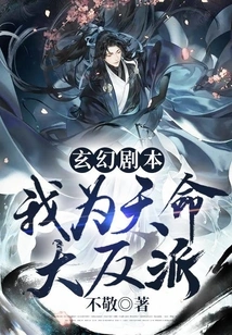 Fantasy Script: I Am the Villain of Destiny