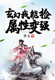 Fantasy: I Can Pick up Attributes and Become Stronger