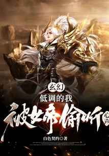 Fantasy: I Am a Low-key Person, but the Empress Eavesdrops on My Heart