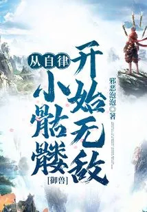 Beast Control: Become Invincible from the Self-disciplined Little Skeleton