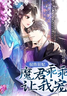 The Beast-controlling Concubine: the Demon King Obediently Lets Me Pamper You