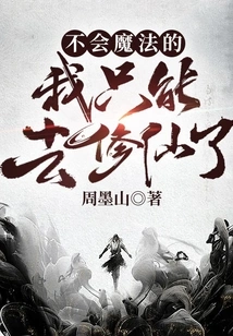 Since I Don't Know Magic, I Can Only Cultivate Immortality