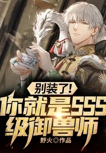 Stop Pretending! You Are an Sss Level Beast Master