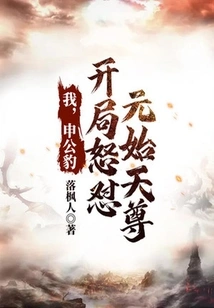 I, Shen Gongbao, Started Angrily Against Yuanshi Tianzun