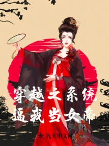 The System of Time Travel Forces Me to Be the Empress