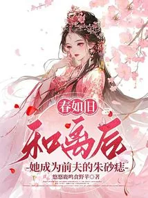 Spring is as Old as Ever: after the Divorce, She Became Her Ex-husband's Cinnabar Mole