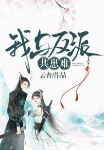 I Share Adversity with the Villain