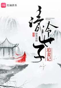 The Story of the Qing Leng Prince Chasing His Wife