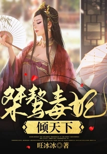 The Unruly and Poisonous Concubine Dominates the World