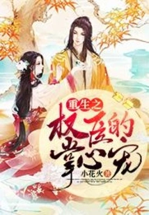 The Pet of the Reborn Powerful Minister