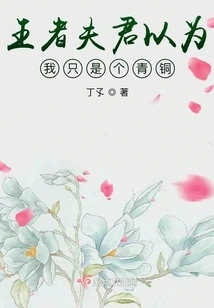 The King's Husband Thinks I'm Just a Bronze