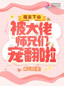 Fu Bao Came Down the Mountain and Was Pampered by the Big Bosses and Senior Brothers