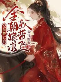 After Everyone Was Killed in Battle, the Whole Court Knelt Down and Begged Me to Take Him Away