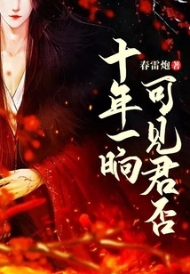 Ten Years and a While, it Can Be Seen Whether You Are