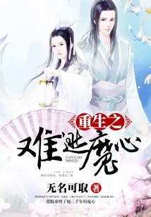 It's Hard to Escape the Devil's Heart after Rebirth