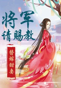 Please Give Me Some Advice for the General Who Married a Sweet Wife