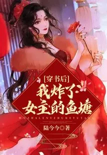 After Passing Through the Book, I Blew up the Heroine's Fish Pond