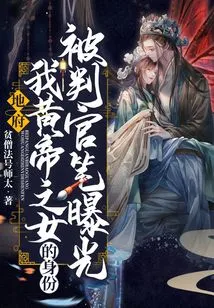 Underworld: My Identity as the Daughter of the Yellow Emperor Was Revealed by the Judge