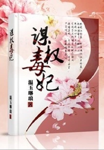 Power-seeking and Poisonous Concubine