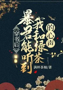 After Traveling Through the Book, the Tyrant Can Hear My and Green Tea's Voices