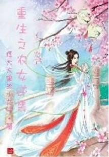 The Reborn Peasant Girl Counterattacks