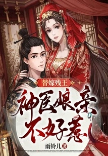 Marrying the Crippled King: the Miracle Doctor's Mother is Not Easy to Mess With