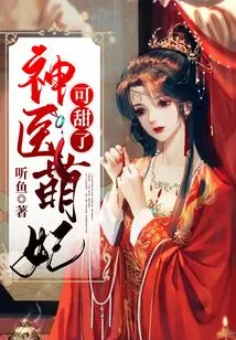 The Miraculous Doctor and Cute Concubine Are so Sweet