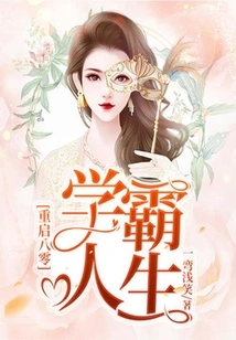 Restarting the Life of a Top Student in the 1980s