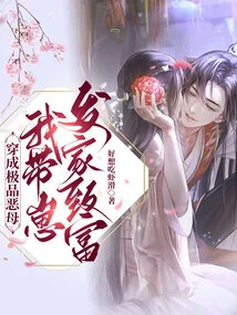 Dressed as the Ultimate Evil Mother, I Will Raise My Cubs to Make a Fortune