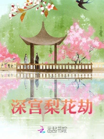 Deep Palace Pear Blossom Tribulation