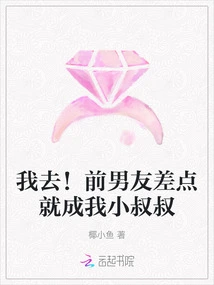 I'm Going! My Ex-boyfriend Almost Became My Little Uncle