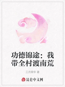 A Journey of Merit and Virtue: I Will Lead the Whole Village Across the Southern Wilderness