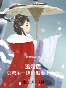 After Escaping from Marriage, the Most Handsome Man in the Capital Pursues His Wife and Goes to the South of the Yangtze River