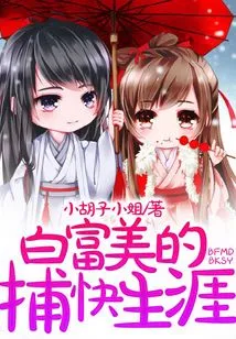 Bai Fumei's Career as a Police Agent