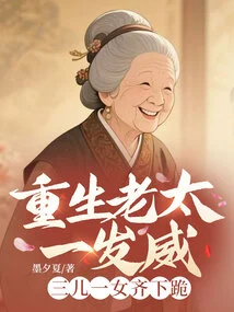 When the Reborn Old Lady Showed Off Her Power, Her Three Sons and One Daughter All Knelt Down