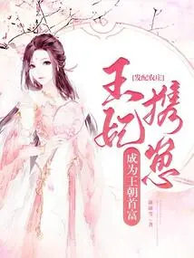 Distributed to the Farm, the Princess and Her Cub Became the Richest Man in the Dynasty