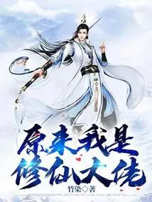 It Turns Out That I Am a Master of Cultivating Immortals