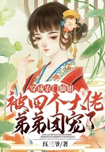 She Dressed as a Daughter-in-law from a Peasant Family and Was Pampered by Her Four Big Brother Brothers