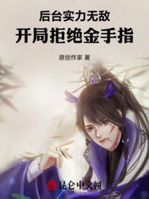 Invincible Backstage Strength, Rejecting Golden Fingers at the Start