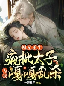 Phoenix Star is Reborn, Madly Criticizing the Prince for Killing Me