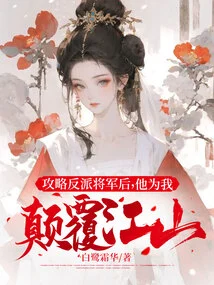 After Conquering the Villain General, He Subverted the Country for Me