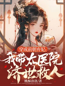 Dressed as an Abandoned Concubine of the Former Dynasty, I Lead the Imperial Hospital to Save the World and Save People